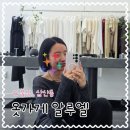 뽑뽑뽑 | 울산 삼산동 여자옷가게 알루엘 여자친구선물하기 좋은 유니크한 패션아이템