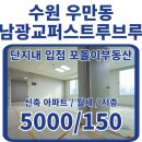 광교퍼스트공인중개사사무소 | 수원 우만동 아주대 남광교퍼스트루브루 67A 저층 월세 │ 단지 내 입점 예정 부동산 소개