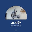 선진포리스트(가동) | 죽전 회전초밥 스시란 | 동네 초밥집에서 느끼는 1,900원의 행복