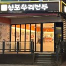 신포우리만두 조례점 이미지