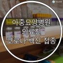 아중요양병원 이미지