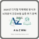 성인문해(스마트)송라리 | 2025년 디지털 치매예방 방식과 뇌파분석 건강보험 실증 후기 완벽 가이드