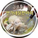 [ 수원 ] 구운동 일월먹거리촌 연가네닭한마리