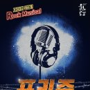 뮤지컬프리즌 뉴스1