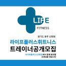 신현동) 라이프 플러스 신현점에서 함께할 오전 트레이너선생님을 찾습니다. 이미지