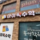 아이픽수학학원
