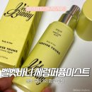 뷰티young | 벨벳바니 오드뚜왈렛 세럼 퍼퓸 미스트 Forever Young 후기 일본 뷰티 향수 1위 추천