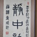 서예 한문 티스토리