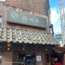 씨유역삼푸른점 | 역삼역 직장인 맛집 라비옥 역삼본점 고기집 라비 양념구이 추천