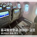 FM | 상하이 훙차오-김포 중국동방항공 MU8601 상하이항공 FM823 후기 중국동방항공 예매방법