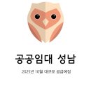 [공공임대 미리보기] 성남신촌 A1, 2025년 10월 대규모 공급 예정!