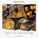 치즈천하갈비 | 신정역 맛집 조개천하, 무한리필 조개구이로 배 찢어지게 먹은 내돈내산 후기