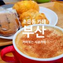 커피볶는마을 | [부산] 초읍동 신상 카페(커피숍) 커피볶는 시골커피 내돈내산 이용후기
