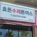 효돈수제돈까스