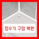 재송 힐 | 정수기상판구멍 복원 티안나는 업체