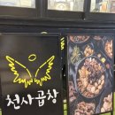 경안동-15 | [경기/광주] 15년 연육 기술! 경안동 소곱창 회식 맛집 천사곱창 경기광주점