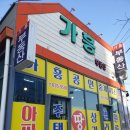 가흥공인중개사사무소 이미지