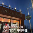 짬뽕집(호계 매곡점) | 울산북구스시호계매곡점 맛집 단체모임 가족외식 만족한 초밥 스시미즈기와 후기