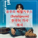 히트 노래방 | 유우리 베텔기우스 (Betelgeuse) 한국어 가사 해석, 일본어 발음 완벽 정리 | 노래방 번호 및 뮤비 분석