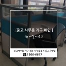 안성중고가전;안성중고가구;사무용가구