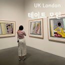 리얼소통발전소 | 런던 미술관 테이트모던 주요작품 투어 추천