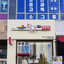 달쫀 - 남동구 논고개로 81 | 달쫀