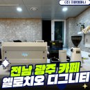 [광주 커피머신, 광주 카페창업] 엘로치오 디그니티...패키지 납품 &amp; 카페바 인테리어 3D 도면 설계 후기