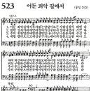 새찬송가 523장 - 어둔 죄악 길에서 [다니엘 새찬송가 전집 11] 이미지