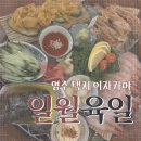 일월육일영주가흥점 네이버블로그