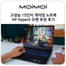 (주)포인트소프트웨어 | 고성능 15인치 게이밍 노트북 HP HyperX 오멘 추천 후기