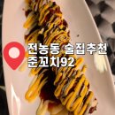 쭌이야기 | 전농동사거리 술집추천 쭌꼬치92 내돈내산 후기
