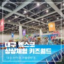 대구 실내 놀이터 엑스코 상상체험 키즈월드 할인방법 방문후기