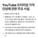 유튜브 프리미엄 11/1 부터 가격 인상되는 국가들 이미지