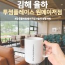 투썸플레이스 장유율하원메이저 | 김해 율하 대형 카페 투썸플레이스 장유율하원메이저점 : 무료 주차 편하고 조용하고 노트북하기 좋아요