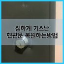 신월금호타운경로당 | 심하게 기스난 현관문 복원하는방법