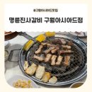 르노삼성자동차 서비스코너 명륜점 | 구월아시아드맛집, 퇴근 후 편하게 다녀온 명륜진사갈비 후기