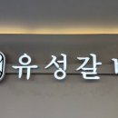 유성갈비 둔산시청점 이미지