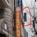 청주중국한의원 이미지