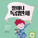 할머니 독립만세 (소동) 10 이미지