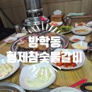 형제참숯불
