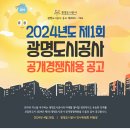 2024년 제1회 광명도시공사 공개경쟁채용 공고(~5/7) 이미지