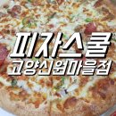 피자스쿨(신원마을점)