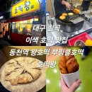 뚜레쥬르 칠곡점 | 대구 칠곡 이색 호떡 맛집 동천역 왕호떡 뿌링클호떡 호떡왕 내돈내산