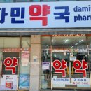 다민약국 이미지