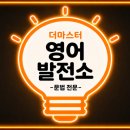 더마스터영어발전소학원