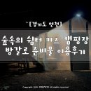 경기도 연천 숲속의 쉼터 키즈 캠핑장 방갈로 준비물 이용후기