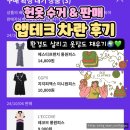 씨제이테크 - 부천시 원미구 부일로205번길 46 | 앱테크 차란 후기! 헌옷 팔아 환경도 살리고 옷장도 채우자🌍💚