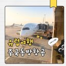 동방 | 중국동방항공 유럽 항공권 후기 상해 경유 마드리드·바르셀로나
