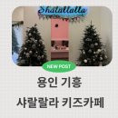 키즈 | 용인 가성비 키즈카페 샤랄랄라 키즈카페 내돈내산 후기