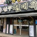 현대옥광주충장로점 이미지